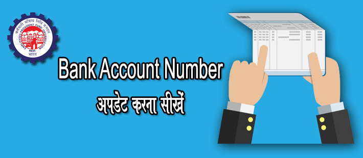 Bank Account नम्बर अपडेट करना सीखें पीएफ में, आसान तरीका