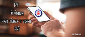 EPF अकाउंट में रजिस्‍टर्ड मोबाइल नंबर