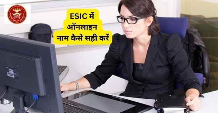 ESIC में ऑनलाइन नाम कैसे सही करें – ऑनलाइन व ऑफलाइन