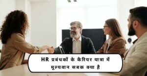 HR प्रबंधकों