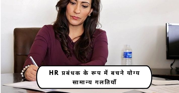 HR प्रबंधक के रूप में बचने योग्य सामान्य गलतियाँ