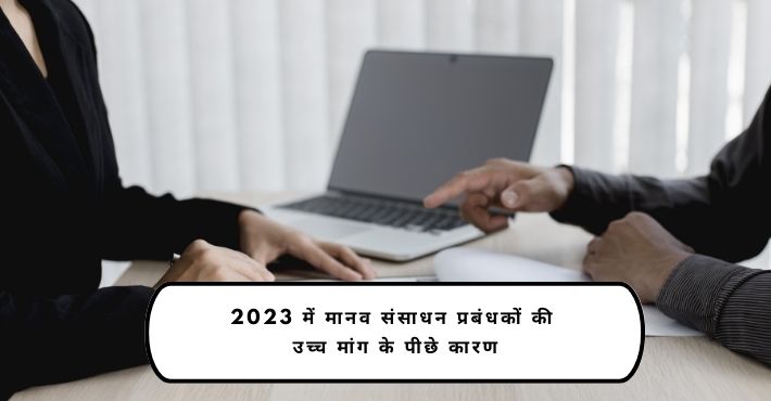 2023 में मानव संसाधन