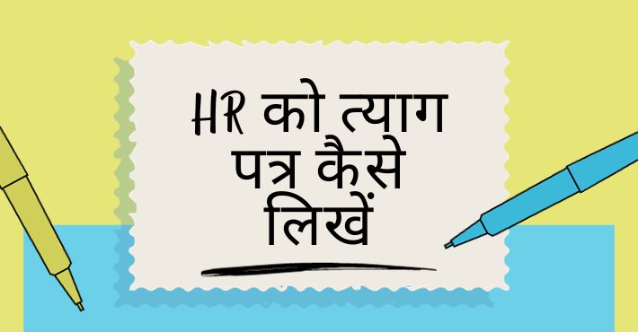 HR को त्याग पत्र