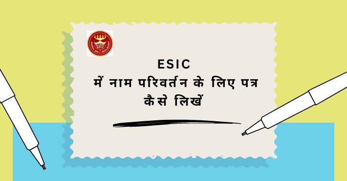 ESIC में नाम